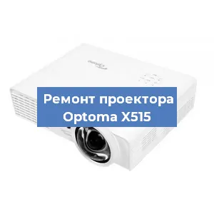 Замена системной платы на проекторе Optoma X515 в Тюмени